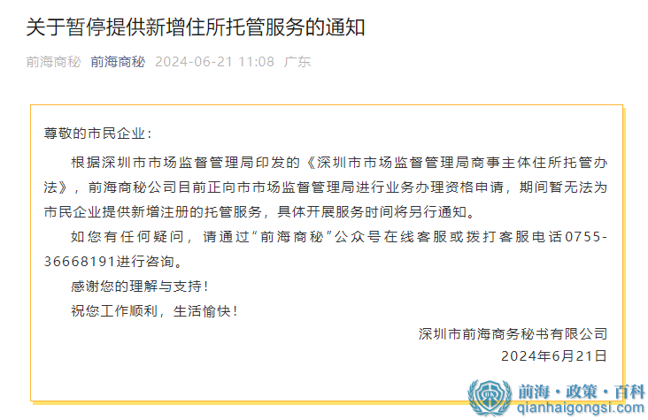 前海商秘拟清退所有存量挂靠托管企业（已发函）